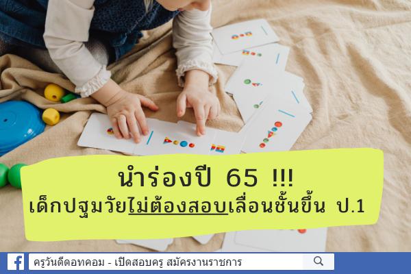 นำร่องปี 65 !!! เด็กปฐมวัยไม่ต้องสอบเลื่อนชั้นขึ้น ป.1