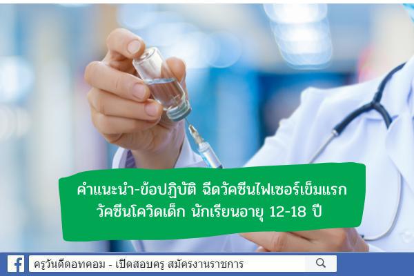 วัคซีนโควิดเด็ก คำแนะนำ-ข้อปฏิบัติ ฉีดวัคซีนไฟเซอร์เข็มแรก เริ่ม 4 ต.ค. นี้