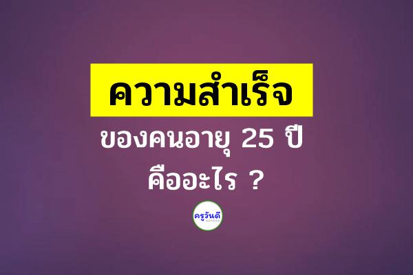 ความสำเร็จของคนอายุ25ปี คืออะไร