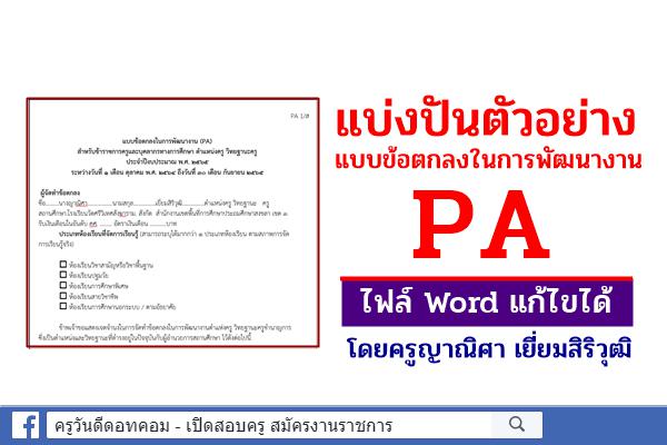 แบ่งปันไฟล์เอกสาร ตัวอย่าง PA ไฟล์ Word แก้ไขได้..โดยครูญาณิศา เยี่ยมสิริวุฒิ