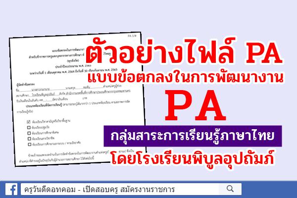 ตัวอย่างไฟล์ PA แบบข้อตกลงในการพัฒนางาน กลุ่มสาระการเรียนรู้ภาษาไทย โดยโรงเรียนพิบูลอุปถัมภ์