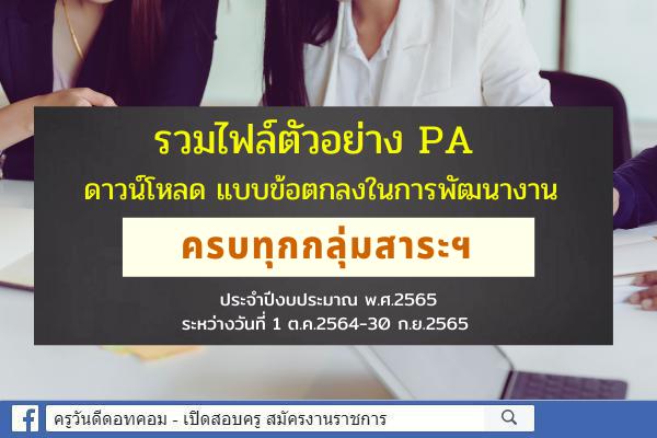 รวมไฟล์ตัวอย่าง PA แบบข้อตกลงในการพัฒนางาน ครบทุกกลุ่มสาระ ระหว่างวันที่ 1 ต.ค.2564-30ก.ย.2565