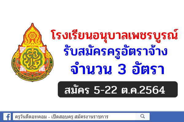 โรงเรียนอนุบาลเพชรบูรณ์ รับสมัครครูอัตราจ้าง 3 อัตรา สมัคร 5-22 ต.ค.2564