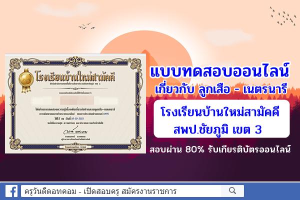 แบบทดสอบออนไลน์ ความรู้เบื้องต้นเกี่ยวกับ ลูกเสือ-เนตรนารี สอบผ่าน 80% รับเกียรติบัตรทาง E-mail