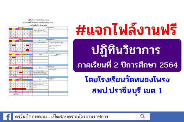 #แจกไฟล์งานฟรี ปฏิทินวิชาการ ภาคเรียนที่ 2 ปีการศึกษา 2564 