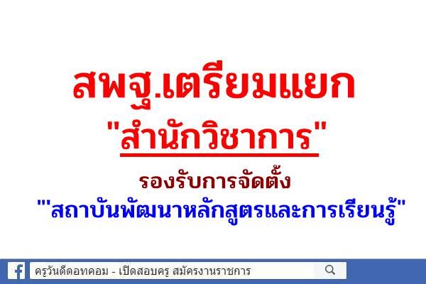 สพฐ.เตรียมแยก "สำนักวิชาการ" รองรับการจัดตั้ง "สถาบันพัฒนาหลักสูตรและการเรียนรู้"