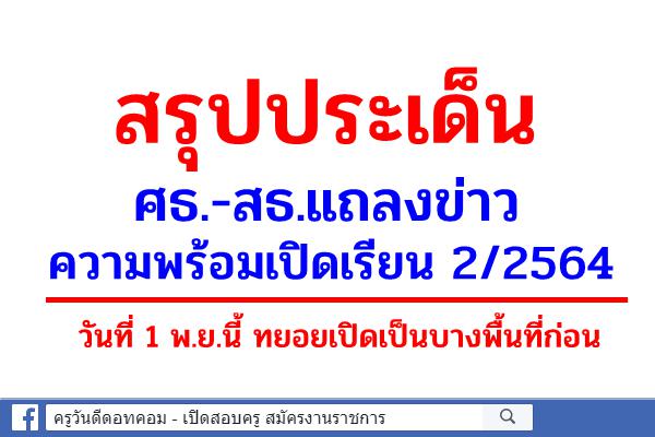 สรุปประเด็น ศธ.-สธ.แถลงข่าว ความพร้อมเปิดเรียน 1 พ.ย.นี้ ทยอยเปิดเป็นบางพื้นที่ก่อน