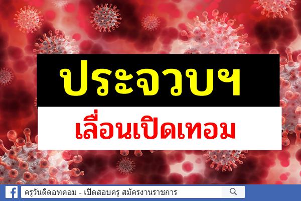 ประจวบฯ เลื่อนเปิดเทอม เป็น 15 พ.ย. เนื่องจากยอดผู้ติดเชื้อยังสูง