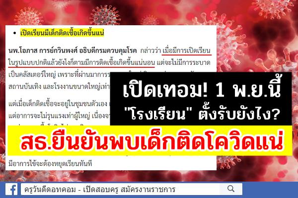 เปิดเทอม! 1 พ.ย.นี้ "โรงเรียน" ตั้งรับยังไง? สธ.ยืนยันพบเด็กติดโควิดแน่