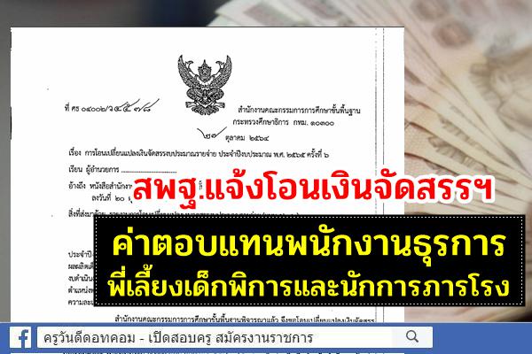 สพฐ.แจ้งโอนเงินจัดสรรฯ ค่าตอบแทนพนักงานธุรการพี่เลี้ยงเด็กพิการและนักการภารโรง (27 ต.ค.2564)