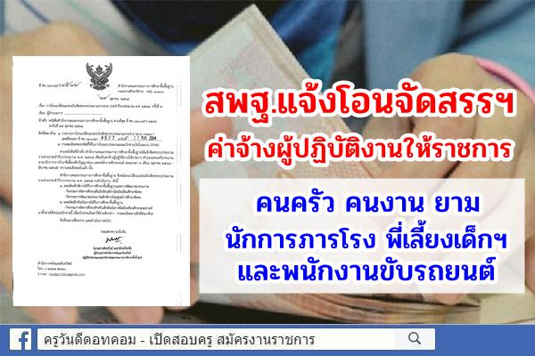 สพฐ.แจ้งโอนจัดสรรค่าจ้างผู้ปฏิบัติงานให้ราชการคนครัว คนงาน ยาม นักการภารโรง พี่เลี้ยงเด็กฯและพนักงานขับรถยนต์