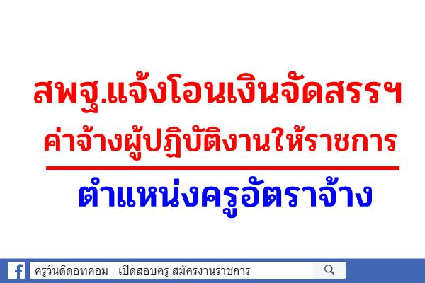 สพฐ.แจ้งโอนเงินจัดสรรฯ ค่าจ้างผู้ปฏิบัติงานให้ราชการ ตำแหน่งครูอัตราจ้าง