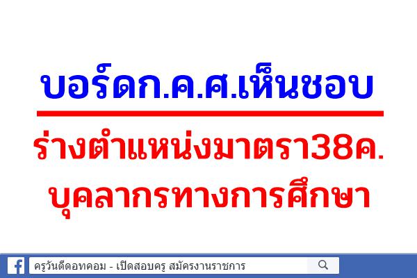 บอร์ดก.ค.ศ.เห็นชอบร่างตำแหน่งมาตรา38ค.บุคลากรทางการศึกษา