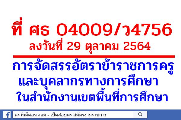 การจัดสรรอัตราข้าราชการครูและบุคลากรทางการศึกษาในสำนักงานเขตพื้นที่การศึกษา