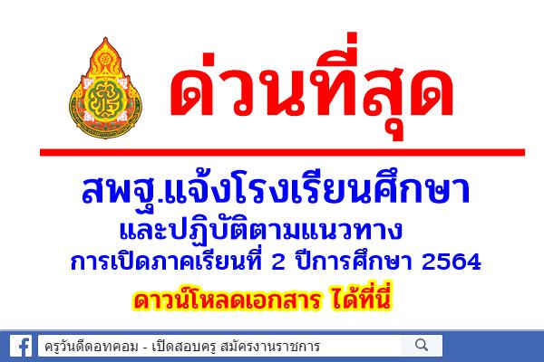 ด่วนที่สุด สพฐ.แจ้งโรงเรียนศึกษาและปฏิบัติตามแนวทางการเปิดภาคเรียนที่ 2 ปีการศึกษา 2564 