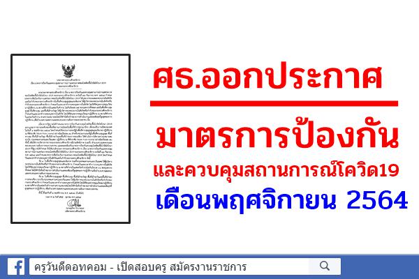 ศธ.ออกประกาศมาตรการป้องกันและควบคุมสถานการณ์โควิด19 เดือนพฤศจิกายน 2564