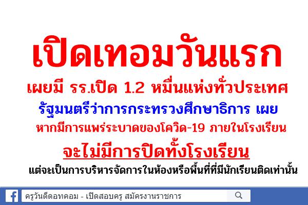 เปิดเทอมวันแรกเผยมี รร.เปิด 1.2 หมื่นแห่งทั่วประเทศ