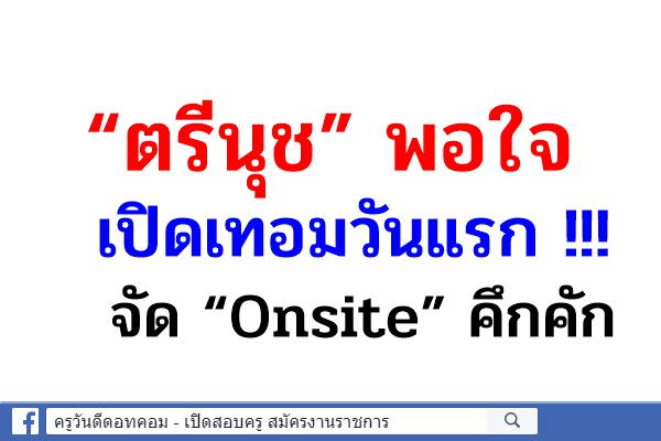 “ตรีนุช” พอใจเปิดเทอมวันแรก !!! จัด “Onsite” คึกคัก