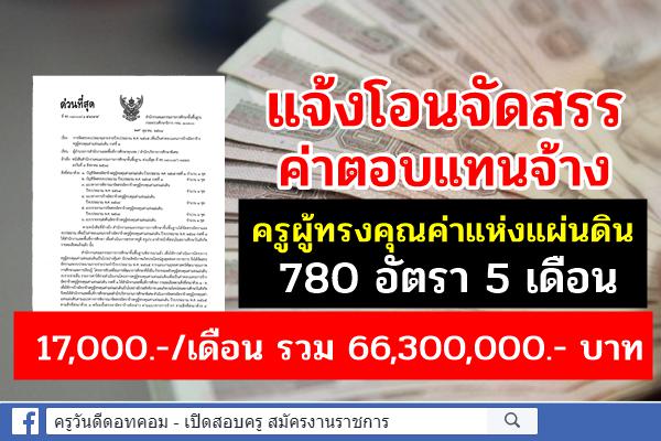 ด่วนที่สุด! สพฐ.แจ้งโอนจัดสรรงบประมาณฯ ค่าตอบแทนการจ้างครูผู้ทรงคุณค่าแห่งแผ่นดิน 780 อัตรา 17,000.-/เดือน