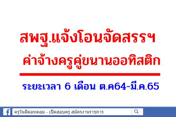 สพฐ.แจ้งโอนจัดสรรฯ ค่าจ้างครูคู่ขนานออทิสติก ระยะเวลา 6 เดือน ต.ค64-มี.ค.65