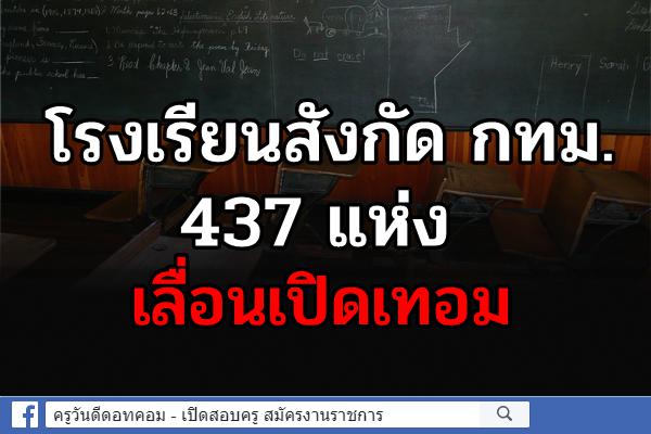 โรงเรียนสังกัด กทม. 437 แห่ง เลื่อนเปิดเทอม