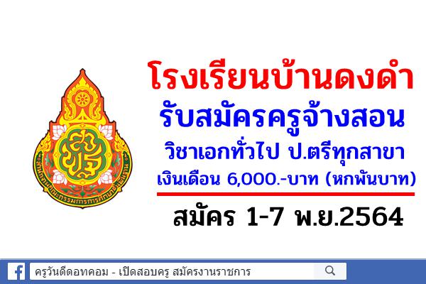 โรงเรียนบ้านดงดำ รับสมัครครู วิชาเอกทั่วไป เงินเดือน 6พัน สมัคร 1-7 พ.ย.2564