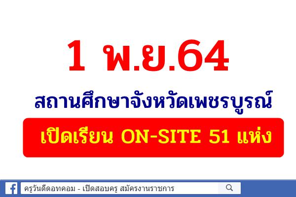 1 พ.ย.64 สถานศึกษาจังหวัดเพชรบูรณ์ เปิดเรียน ON-SITE 51 แห่ง