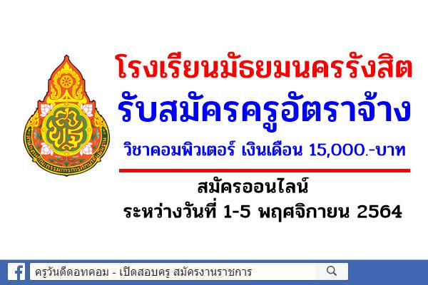 โรงเรียนมัธยมนครรังสิต รับสมัครครูอัตราจ้าง วิชาคอมพิวเตอร์ เงินเดือน 15,000.-บาท สมัครออนไลน์