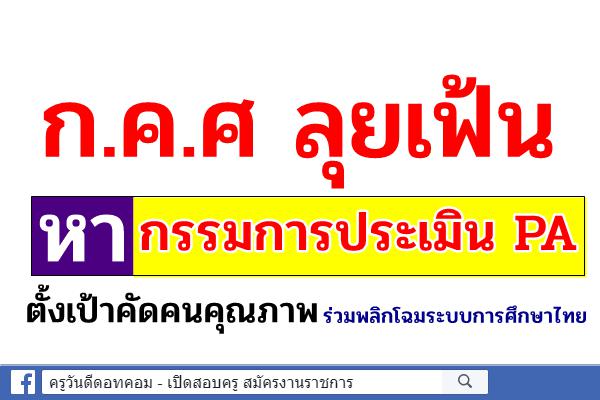 ก.ค.ศ ลุยเฟ้นหากรรมการประเมิน PA ตั้งเป้าคัดคนคุณภาพร่วมพลิกโฉมระบบการศึกษาไทย