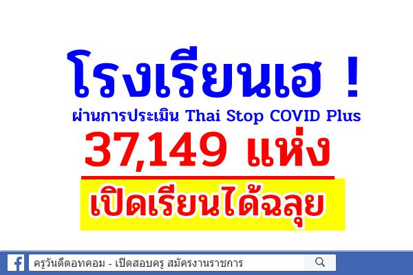 โรงเรียนเฮ ผ่านการประเมิน Thai Stop COVID Plus กว่า3.5หมื่นแห่ง เปิดเรียนได้ฉลุย