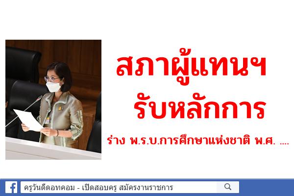 สภาผู้แทนฯ รับหลักการ ร่าง พ.ร.บ.การศึกษาแห่งชาติ พ.ศ. ....