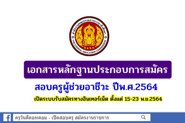 เอกสารหลักฐานประกอบการสมัครสอบครูผู้ช่วยอาชีวะ ปีพ.ศ.2564 เปิดระบบรับสมัคร 15-23 พ.ย.2564