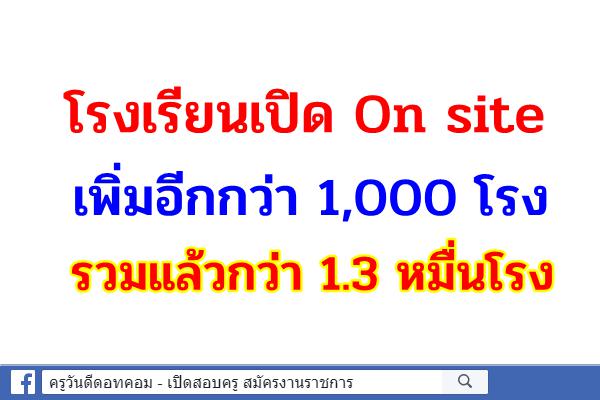 โรงเรียนเปิด On site เพิ่มอีกกว่า 1,000 โรง รวมแล้วกว่า 1.3 หมื่นโรง