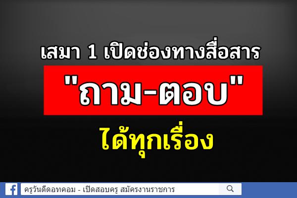 เสมา 1 เปิดช่องทางสื่อสาร "ถาม-ตอบ"ได้ทุกเรื่อง 