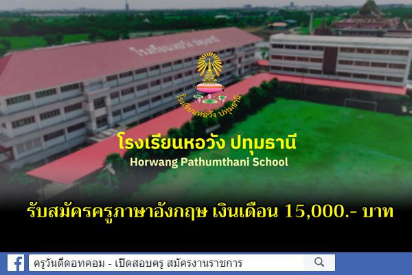 โรงเรียนหอวัง ปทุมธานี รับสมัครครูภาษาอังกฤษ เงินเดือน 15,000.- บาท