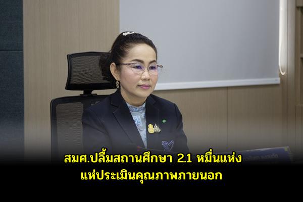 สมศ.ปลื้มสถานศึกษา 2.1 หมื่นแห่ง แห่ประเมินคุณภาพภายนอก จนทะลุเป้า ปี65 ยังยึดประเมินผ่านระบบออนไลน์