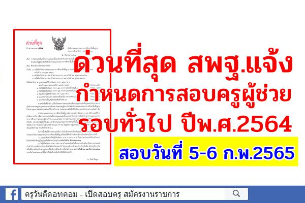 ด่วนที่สุด สพฐ.แจ้งกำหนดการสอบครูผู้ช่วย ทั่วไป ปีพ.ศ.2564 สอบภาค ก และ ข วันที่ 5-6 ก.พ.2565