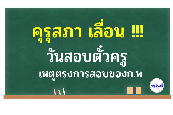 คุรุสภาเลื่อนวันสอบตั๋วครูเหตุตรงการสอบของก.พ