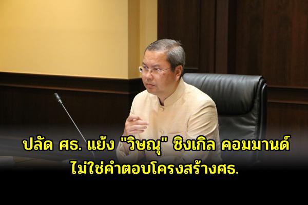 "สุภัทร" แย้ง "วิษณุ" ซิงเกิล คอมมานด์ ไม่ใช่คำตอบโครงสร้างศธ. ยันหลายแท่งก็มีประโยชน์ถ้าทำงานประสาน