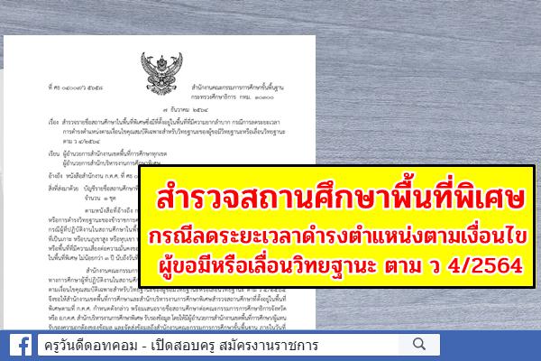 สพฐ.สำรวจสถานศึกษาพื้นที่พิเศษ กรณีลดระยะเวลาดำรงตำแหน่งตามเงื่อนไข ผู้ขอมีหรือเลื่อนวิทยฐานะ ตาม ว 4/2564