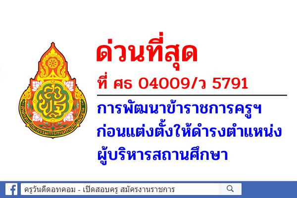 ด่วนที่สุด ที่ ศธ 04009/ว 5791 การพัฒนาข้าราชการครูฯ ก่อนแต่งตั้งให้ดำรงตำแหน่งผู้บริหารสถานศึกษา