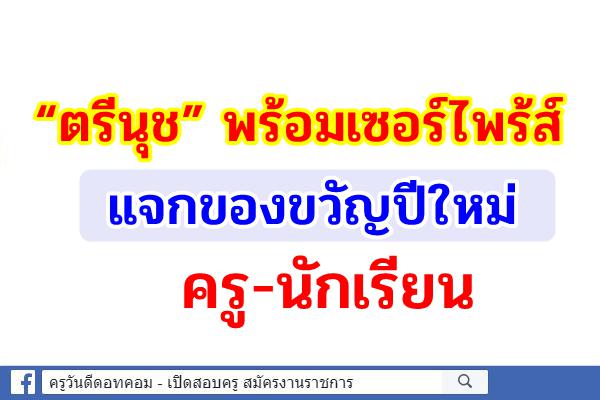 “ตรีนุช” พร้อมเซอร์ไพร้ส์แจกของขวัญปีใหม่ครู-นร.