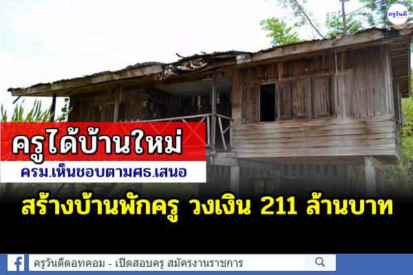 "ครูได้บ้านใหม่" ครม.เห็นชอบตามศธ.เสนอสร้างบ้านพักครู วงเงิน 211ล้านบาท