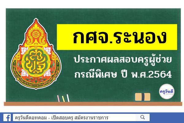 กศจ.ระนอง ประกาศผลสอบครูผู้ช่วย กรณีพิเศษ ปี พ.ศ.2564