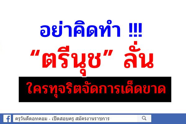 อย่าคิดทำ !!! “ตรีนุช” ลั่นใครทุจริตจัดการเด็ดขาด