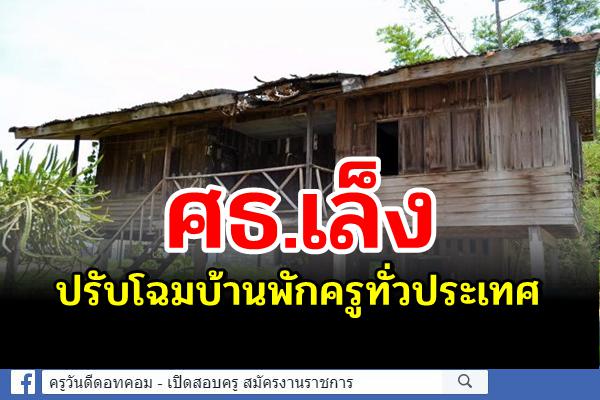 ศธ.เล็งปรับโฉมบ้านพักครูทั่วประเทศ