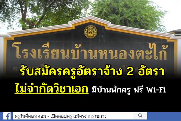 โรงเรียนบ้านหนองตะไก้ รับสมัครครูอัตราจ้าง 2 อัตรา ไม่จำกัดวิชาเอก มีบ้านพักครู ฟรี Wi-Fi