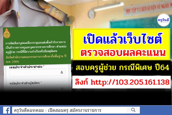 เว็บไซต์ ขอทราบผลสอบคะแนนสอบครูผู้ช่วย กรณีพิเศษ สังกัดสพฐ. ปี2564