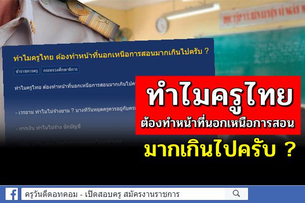 ทำไมครูไทย ต้องทำหน้าที่นอกเหนือการสอนมากเกินไปครับ ?