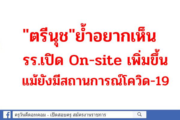 "ตรีนุช"ย้ำอยากเห็น รร.เปิด On-site เพิ่มขึ้น แม้ยังมีสถานการณ์โควิด-19